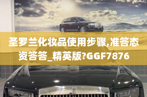 圣罗兰化妆品使用步骤,准答态资答答_精英版?GGF7876