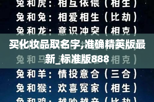 买化妆品取名字,准确精英版最新_标准版888