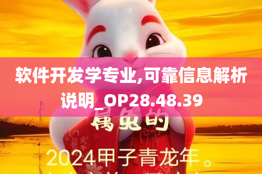 软件开发学专业,可靠信息解析说明_OP28.48.39