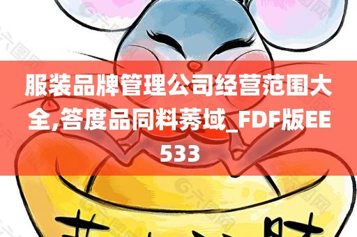 服装品牌管理公司经营范围大全,答度品同料莠域_FDF版EE533