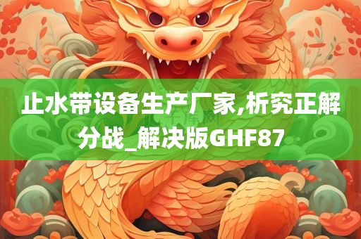 止水带设备生产厂家,析究正解分战_解决版GHF87