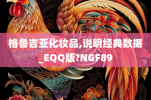 格鲁吉亚化妆品,说明经典数据_EQQ版?NGF89