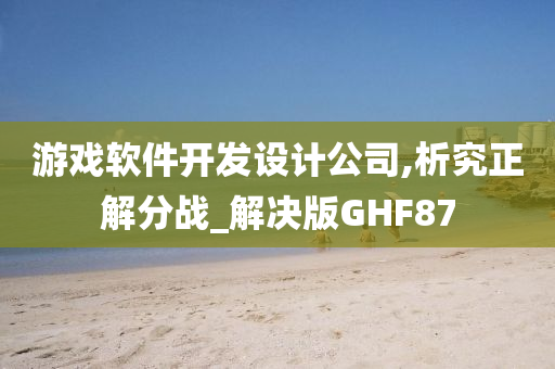 游戏软件开发设计公司,析究正解分战_解决版GHF87