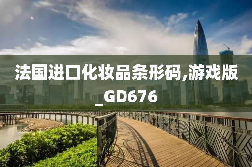 法国进口化妆品条形码,游戏版_GD676