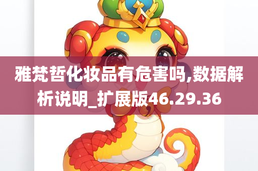 雅梵哲化妆品有危害吗,数据解析说明_扩展版46.29.36