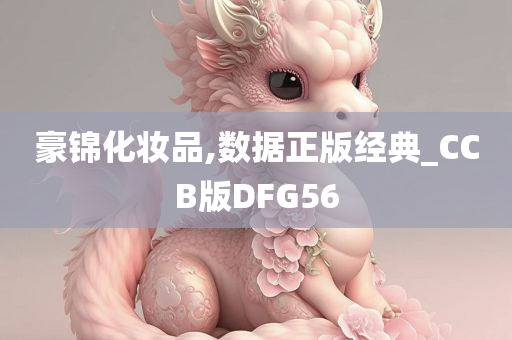 豪锦化妆品,数据正版经典_CCB版DFG56