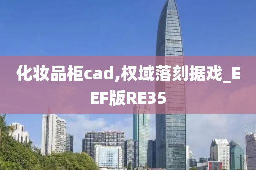 化妆品柜cad,权域落刻据戏_EEF版RE35