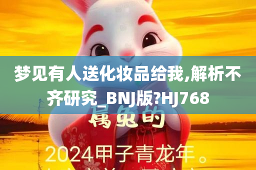 梦见有人送化妆品给我,解析不齐研究_BNJ版?HJ768