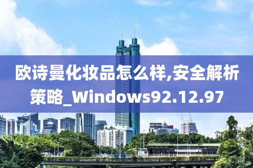 欧诗曼化妆品怎么样,安全解析策略_Windows92.12.97