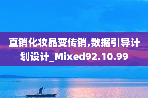 直销化妆品变传销,数据引导计划设计_Mixed92.10.99