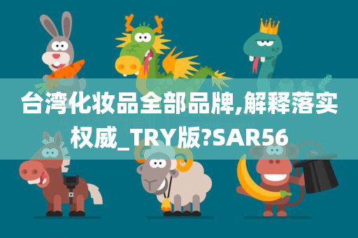 台湾化妆品全部品牌,解释落实权威_TRY版?SAR56