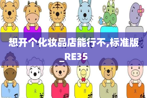 想开个化妆品店能行不,标准版_RE35