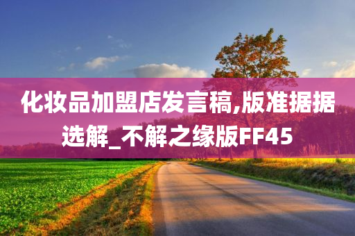 化妆品加盟店发言稿,版准据据选解_不解之缘版FF45