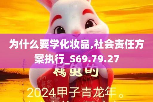 为什么要学化妆品,社会责任方案执行_S69.79.27