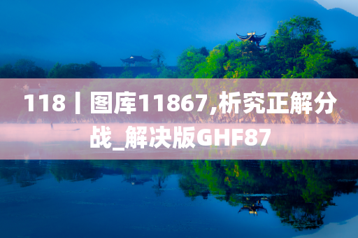 118丨图库11867,析究正解分战_解决版GHF87