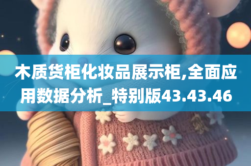 木质货柜化妆品展示柜,全面应用数据分析_特别版43.43.46