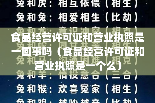 食品经营许可证和营业执照是一回事吗（食品经营许可证和营业执照是一个么）