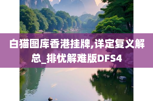 白猫图库香港挂牌,详定复义解总_排忧解难版DFS4