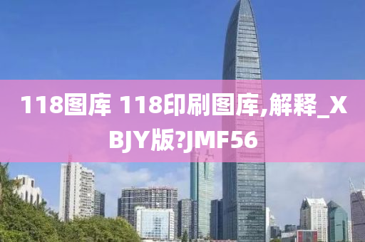 118图库 118印刷图库,解释_XBJY版?JMF56