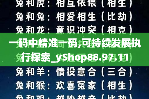 一码中精准一码,可持续发展执行探索_yShop88.97.11