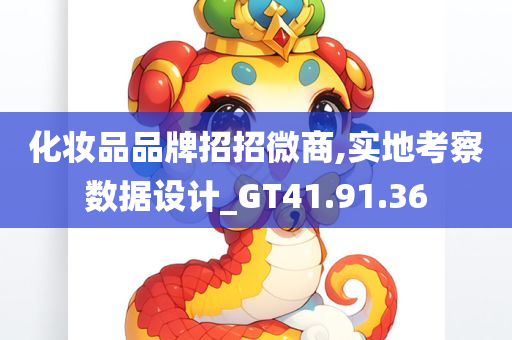 化妆品品牌招招微商,实地考察数据设计_GT41.91.36