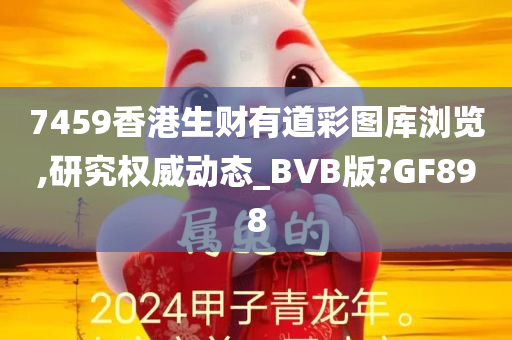 7459香港生财有道彩图库浏览,研究权威动态_BVB版?GF898