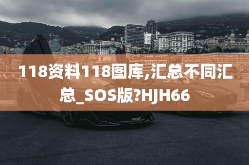 118资料118图库,汇总不同汇总_SOS版?HJH66