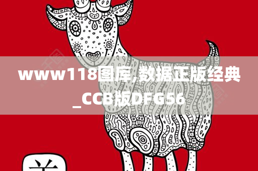 www118图库,数据正版经典_CCB版DFG56