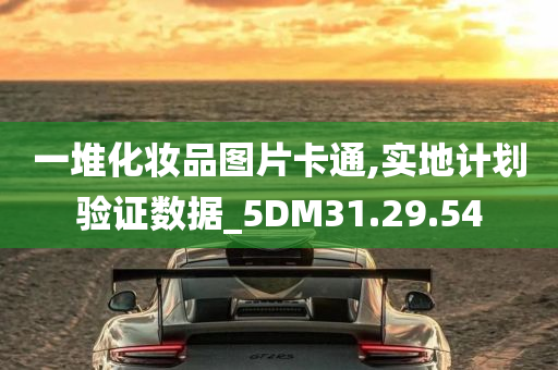 一堆化妆品图片卡通,实地计划验证数据_5DM31.29.54