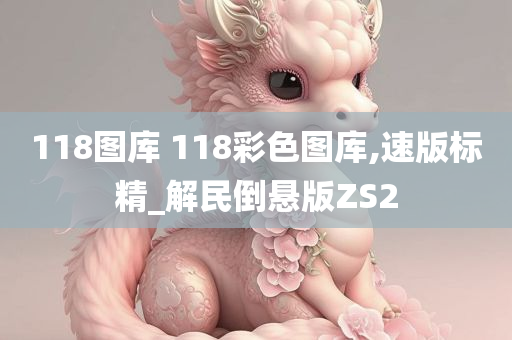 118图库 118彩色图库,速版标精_解民倒悬版ZS2