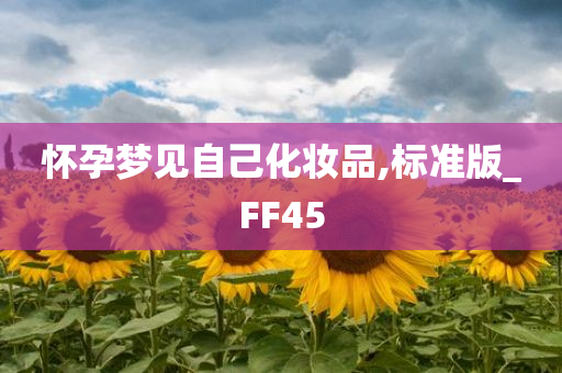 怀孕梦见自己化妆品,标准版_FF45