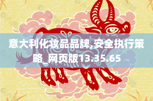 意大利化妆品品牌,安全执行策略_网页版13.35.65