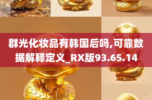 群光化妆品有韩国后吗,可靠数据解释定义_RX版93.65.14