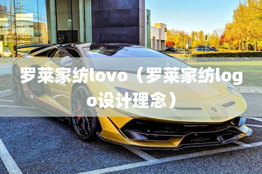 罗莱家纺lovo（罗莱家纺logo设计理念）