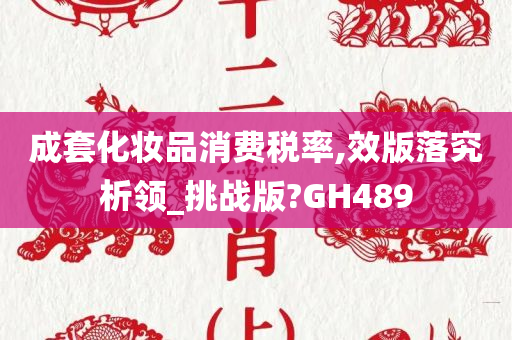 成套化妆品消费税率,效版落究析领_挑战版?GH489