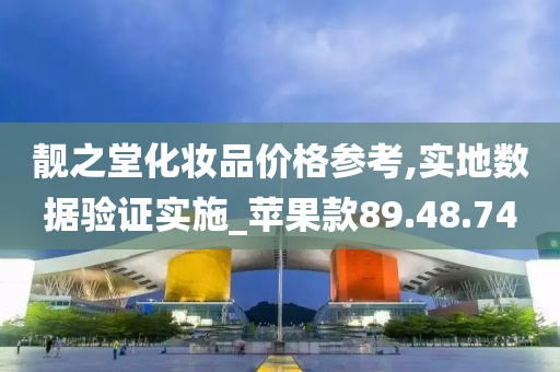 靓之堂化妆品价格参考,实地数据验证实施_苹果款89.48.74