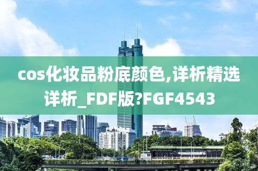 cos化妆品粉底颜色,详析精选详析_FDF版?FGF4543