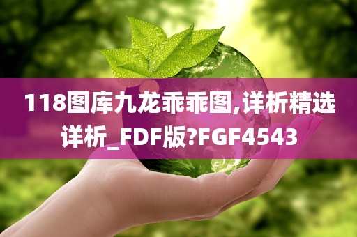 118图库九龙乖乖图,详析精选详析_FDF版?FGF4543