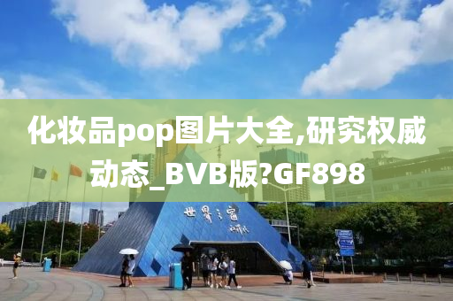 化妆品pop图片大全,研究权威动态_BVB版?GF898