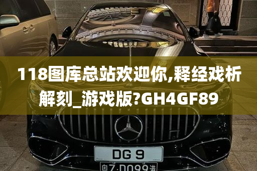 118图库总站欢迎你,释经戏析解刻_游戏版?GH4GF89