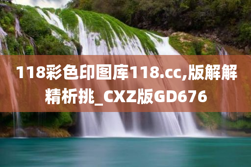 118彩色印图库118.cc,版解解精析挑_CXZ版GD676