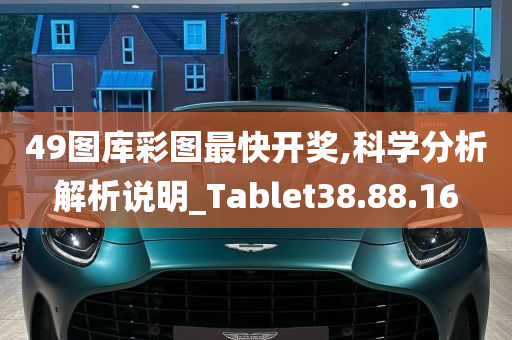 49图库彩图最快开奖,科学分析解析说明_Tablet38.88.16