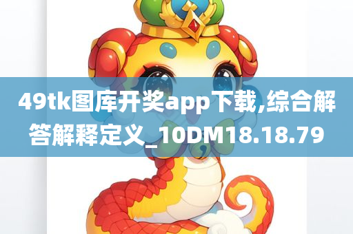 49tk图库开奖app下载,综合解答解释定义_10DM18.18.79