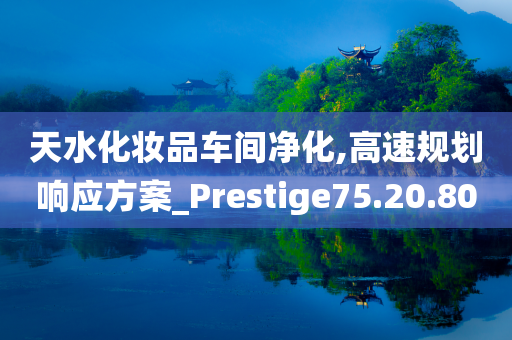 天水化妆品车间净化,高速规划响应方案_Prestige75.20.80