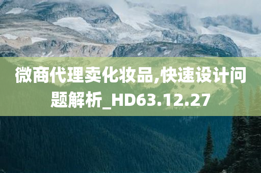 微商代理卖化妆品,快速设计问题解析_HD63.12.27