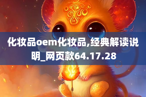 化妆品oem化妆品,经典解读说明_网页款64.17.28