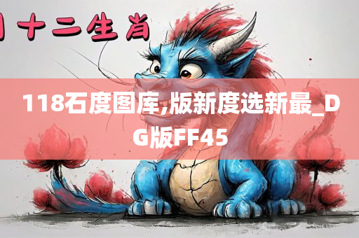 118石度图库,版新度选新最_DG版FF45