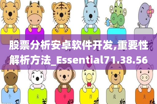 股票分析安卓软件开发,重要性解析方法_Essential71.38.56