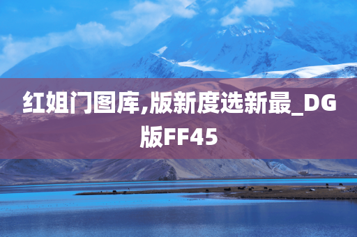 红姐门图库,版新度选新最_DG版FF45