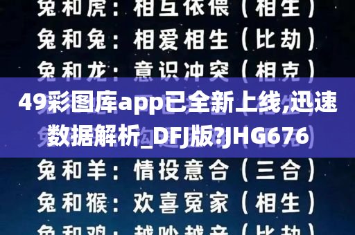 49彩图库app已全新上线,迅速数据解析_DFJ版?JHG676